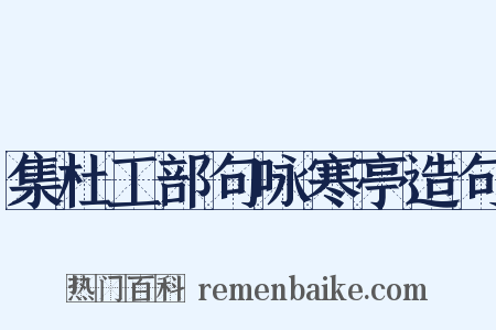 集杜工部句咏寒亭造句是什么意思的图片